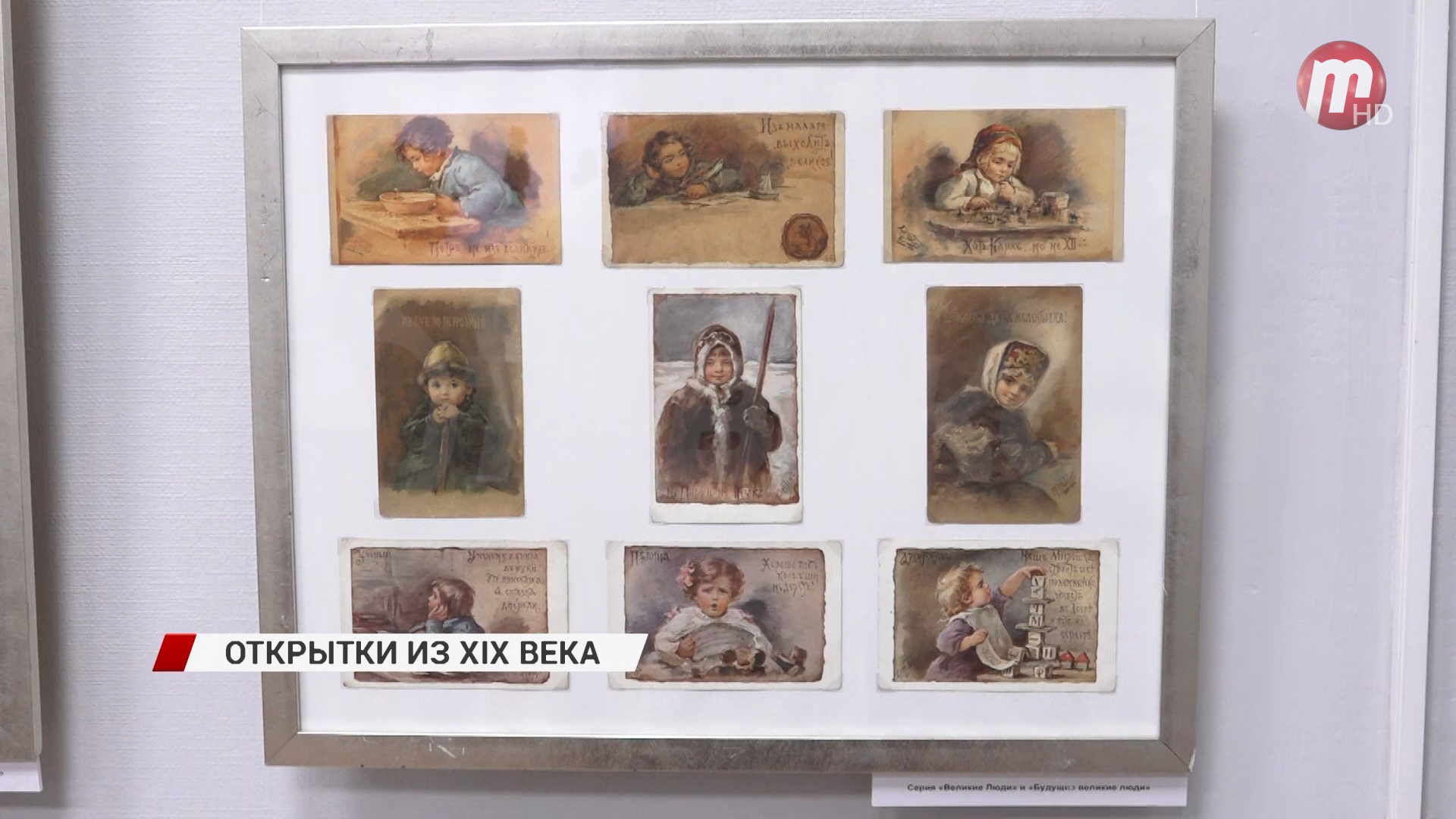 В музее истории Бурятии представили более двух сотен уникальных открыток XIX века
